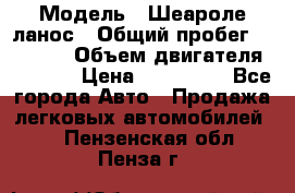  › Модель ­ Шеароле ланос › Общий пробег ­ 79 000 › Объем двигателя ­ 1 500 › Цена ­ 111 000 - Все города Авто » Продажа легковых автомобилей   . Пензенская обл.,Пенза г.